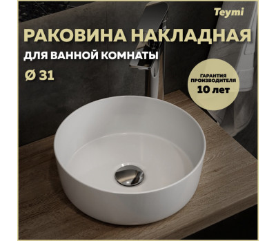 Раковина для ванной круглая накладная Teymi Lina D31 белая T51101 
