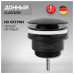 Донный клапан для раковины Hansberge H107BL черный 