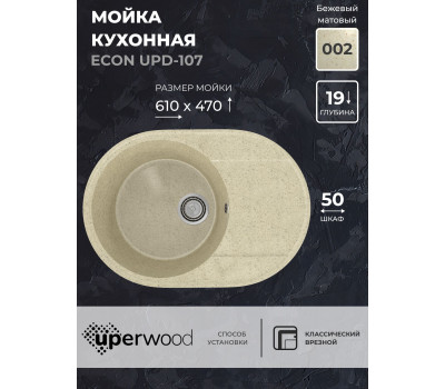 Кухонная мойка из искусственного камня Uperwood ECON UPD-107-002, овальная, бежевая матовая 4910201244 
