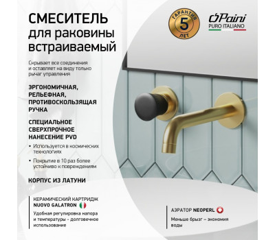 Смеситель для раковины PAINI Domus встраиваемый, брашированное золото PVD (PJ) 18PJ208PZ 