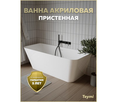 Ванна акриловая 170x75 пристенная Teymi Hanna белая глянцевая T130207 Ванна акриловая 170x75 пристенная Teymi Hanna белая глянцевая T130207