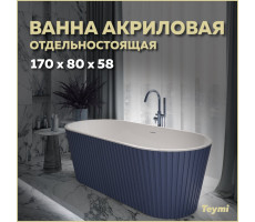 Ванна акриловая 170x80 отдельностоящая Teymi Kati синяя матовая T130114 