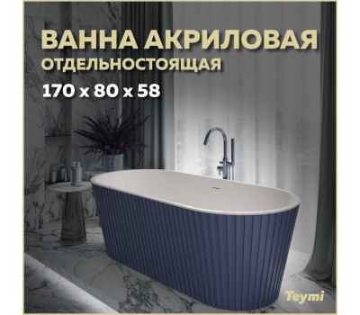 Ванна акриловая 170x80 отдельностоящая Teymi Kati синяя матовая T130114 