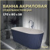 Ванна акриловая 170x80 отдельностоящая Teymi Kati синяя матовая T130114 