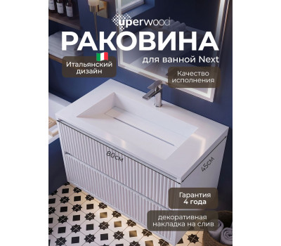 Раковина для ванной Uperwood Next Premium полувстраиваемая белая глянцевая из литьевого мрамора 80 с декоративной накладкой для слива 290000009 Раковина для ванной Uperwood Next Premium полувстраиваемая белая глянцевая из литьевого мрамора 80 с декоративной накладкой для слива 290000009