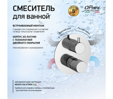 Смеситель для ванны PAINI Cox Grip встраиваемый, хром (CR) 7GCR6911 