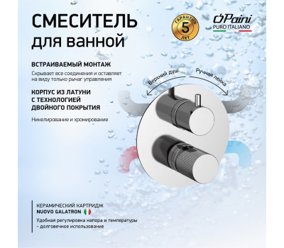 Смеситель для ванны PAINI Cox Grip встраиваемый, хром (CR) 7GCR6911 