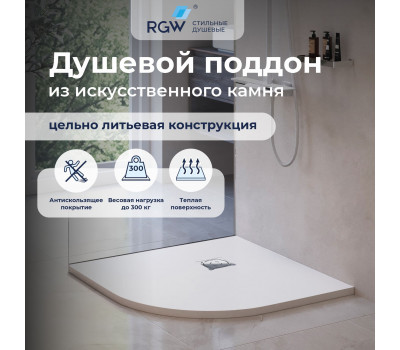 Душевой поддон полукруглый RGW ST/R-W Белый 900x900 16153099-01 Душевой поддон полукруглый RGW ST/R-W Белый 900x900 16153099-01