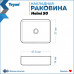 Раковина Teymi Helmi 50 накладная, Черная Матовая T50293 