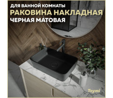 Раковина для ванной накладная Teymi Helmi 50 цвет черный матовый T50293 