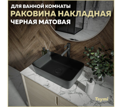 Раковина для ванной накладная Teymi Helmi 50 цвет черный матовый T50293 