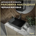 Раковина Teymi Helmi 50 накладная, Черная Матовая T50293 