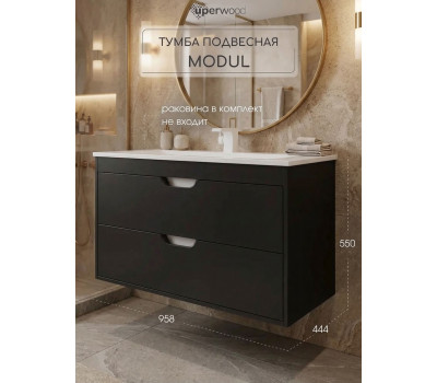 Тумба под раковину для ванной подвесная Uperwood Modul 95х44,4х55 см, черная матовая 2930205155 
