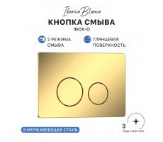 Кнопка смыва IBERICA BLANCA INOX-O нержавеющая сталь, золото глянцевое (IB.B081.006.002) Кнопка смыва IBERICA BLANCA INOX-O нержавеющая сталь, золото глянцевое (IB.B081.006.002)