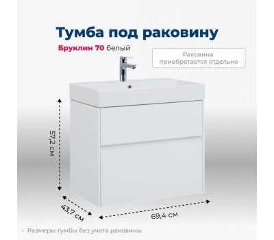 Тумба под раковину Aquanet Бруклин 70 белый 