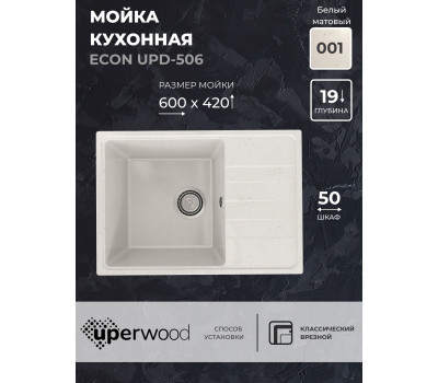 Кухонная мойка из искусственного камня Uperwood ECON UPD-506-001, прямоугольная, белая матовая 4910201239 