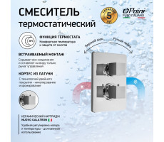 Смеситель для ванны PAINI Dax встраиваемый с термостатом, хром (CR) 84CR691TH 