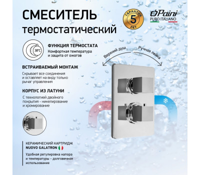 Смеситель для ванны PAINI Dax встраиваемый с термостатом, хром (CR) 84CR691TH 