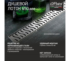 Душевой лоток с рамкой PAINI Harmony  650 мм CH650HN 