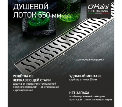 Душевой лоток с рамкой PAINI Harmony  650 мм CH650HN 