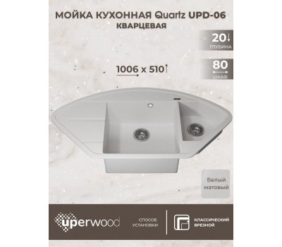 Кухонная мойка кварцевая Uperwood Quartz UPD-06-01, угловая двухсекционная, белая 3910202120 Кухонная мойка кварцевая Uperwood Quartz UPD-06-01, угловая двухсекционная, белая 3910202120