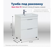Тумба под раковину Aquanet Ирис New 70 белый глянец (2 ящика, ножки) 