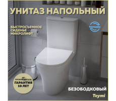 Унитаз напольный торнадо безободковый с быстросъемным сиденьем микролифт Teymi Ellie Vortex T40206 