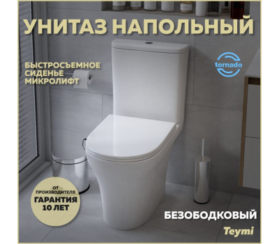 Унитаз напольный торнадо безободковый с быстросъемным сиденьем микролифт Teymi Ellie Vortex T40206 