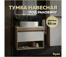 Тумба подвесная для ванной 65 см Teymi Ritta корпус дуб фасад белый T60520 