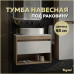 Тумба подвесная для ванной 65 см Teymi Ritta корпус дуб фасад белый T60520 