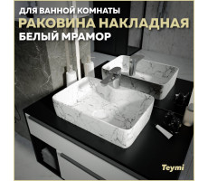 Раковина для ванной накладная Teymi Helmi S 48 цвет белый мрамор T50298 