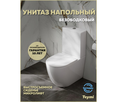 Унитаз напольный торнадо безободковый с быстросъемным сиденьем микролифт Teymi Lina Vortex T40115 