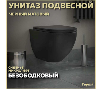 Унитаз подвесной безободковый с быстросъемным сиденьем микролифт Teymi Lina S Black черный матовый T40111 