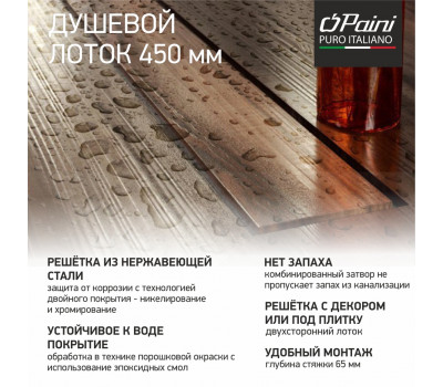 Душевой лоток PAINI Klasik 450 мм CH450K 