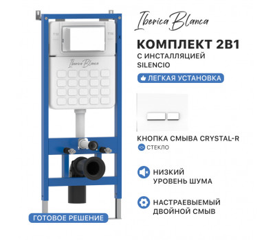 Комплект 2в1 IBERICA BLANCA инсталляция SILENCIO, кнопка смыва CRYSTAL-R белый (IB001.221) 