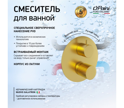 Смеситель для ванны PAINI Cox Grip встраиваемый, брашированное золото PVD (PJ) 7GPJ6911 