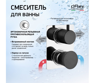 Смеситель для ванны PAINI Domus встраиваемый, хром (CR) 18CR691PZ 