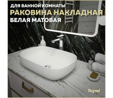 Раковина для ванной накладная Teymi Solli 60 artceramic цвет белый матовый T50395 Раковина для ванной накладная Teymi Solli 60 artceramic цвет белый матовый T50395