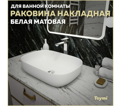 Раковина для ванной накладная Teymi Solli 60 artceramic цвет белый матовый T50395 Раковина для ванной накладная Teymi Solli 60 artceramic цвет белый матовый T50395