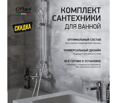 Комплект смесителей PAINI Viva Style 3в1, для раковины и ванны с гарнитуром P4CRSET4 