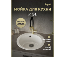 Мойка для кухни Д51 круглая белая матовая Teymi Lori Midi T120125 