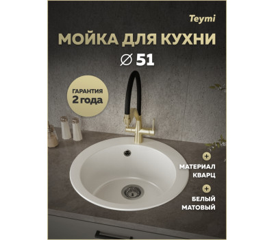 Мойка для кухни Д51 круглая белая матовая Teymi Lori Midi T120125 Мойка для кухни Д51 круглая белая матовая Teymi Lori Midi T120125