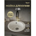 Мойка для кухни Д51 круглая белая матовая Teymi Lori Midi T120125 Мойка для кухни Д51 круглая белая матовая Teymi Lori Midi T120125