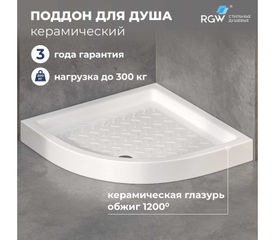 Душевой поддон керамический, полукруглый, белый RGW CR/R  900x900 19170499-01  