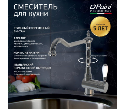 Смеситель для кухни PAINI Cox 78CR5881ANTKM, хром 78CR5881ANTKM 