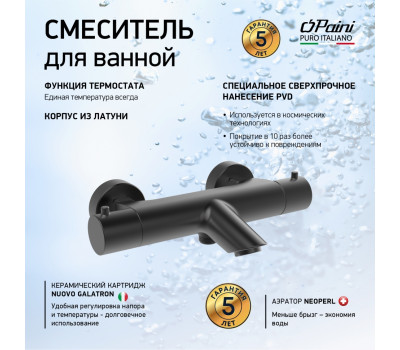 Смеситель для ванны PAINI Cox с термостатом, черный брашированный PVD (PZ) 78PZ111TH 