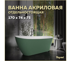 Ванна акриловая 170x74 отдельностоящая Teymi Solli зелёная матовая T130107 