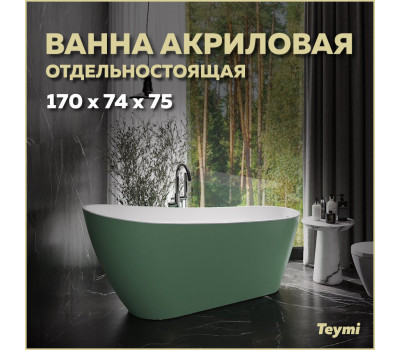 Ванна акриловая 170x74 отдельностоящая Teymi Solli зелёная матовая T130107 