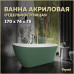 Ванна акриловая 170x74 отдельностоящая Teymi Solli зелёная матовая T130107 