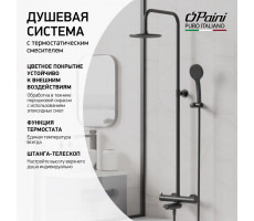 Душевая система PAINI COX с термостатом и изливом, черный (YO) 78YO687TH1KM 